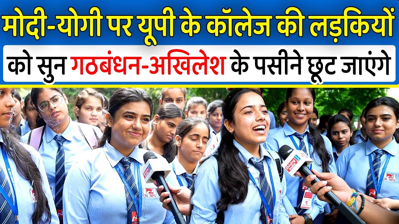 Modi-Yogi पर यूपी के कॉलेज की लड़कियों को सुन गठबंधन-अखिलेश के पसीने छूट जाएंगे  ,Loksabha 2024