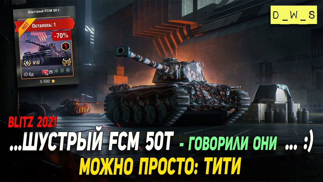 Шустрый  FCM 50t - говорили они в Wot Blitz | D_W_S