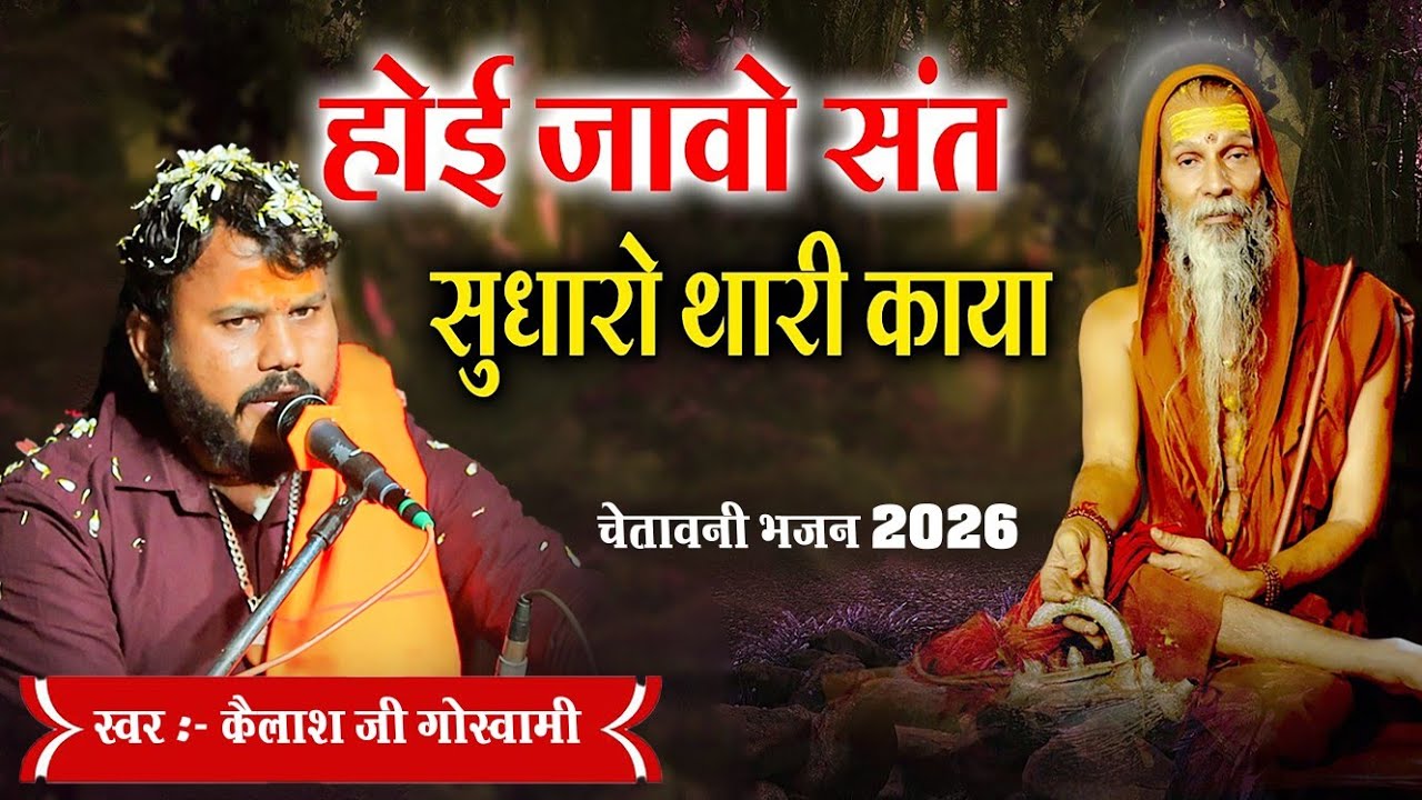 होई जावो संत सुधारो थारी काया | Kailash Goswami | Hoi javo sant sudharo thari kaya |#Trending_Bhajan