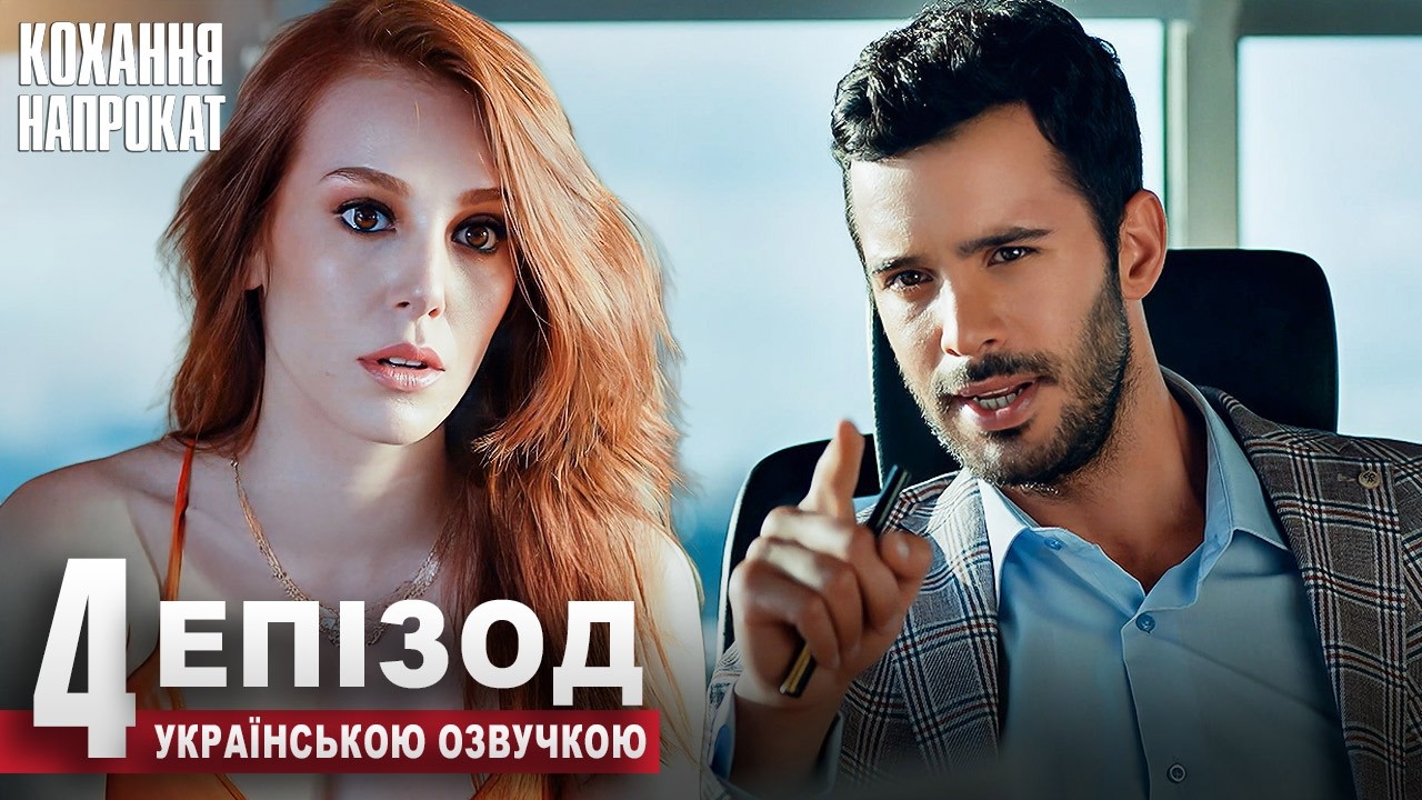 Кохання напрокат Kiralık Aşk | 4 Серія Український Дубляж | Популярний Турецький Серіал