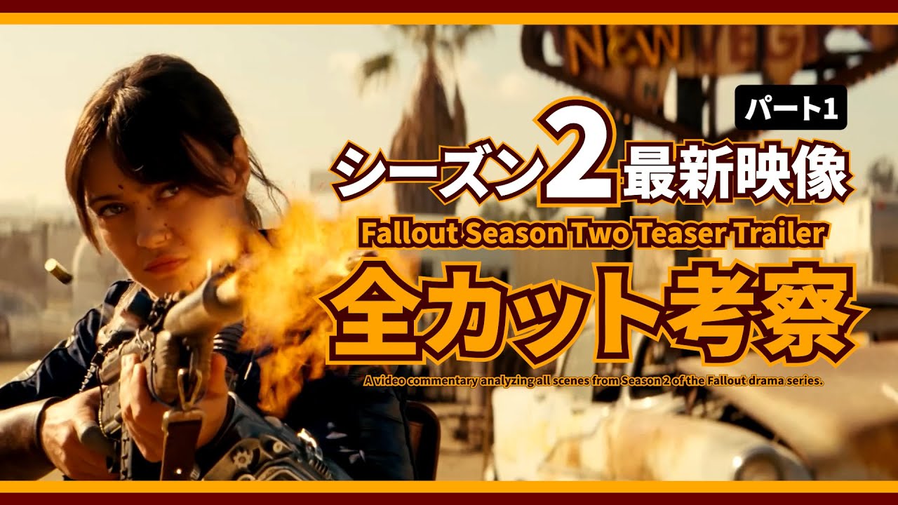 【ドラマ版Falloutが100倍楽しくなる】シーズン2最新映像!! 全カットを解説&考察するよ!!【フォールアウト】AmazonPrimeVideo