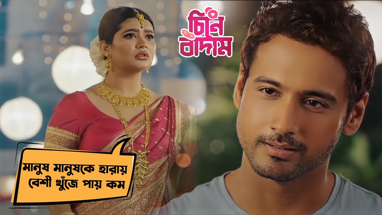 মানুষ মানুষকে হারায় বেশী খুঁজে পায় কম | Premium Scene | Cheene Baadaam |  Dramatic 4 | Yash, Ena