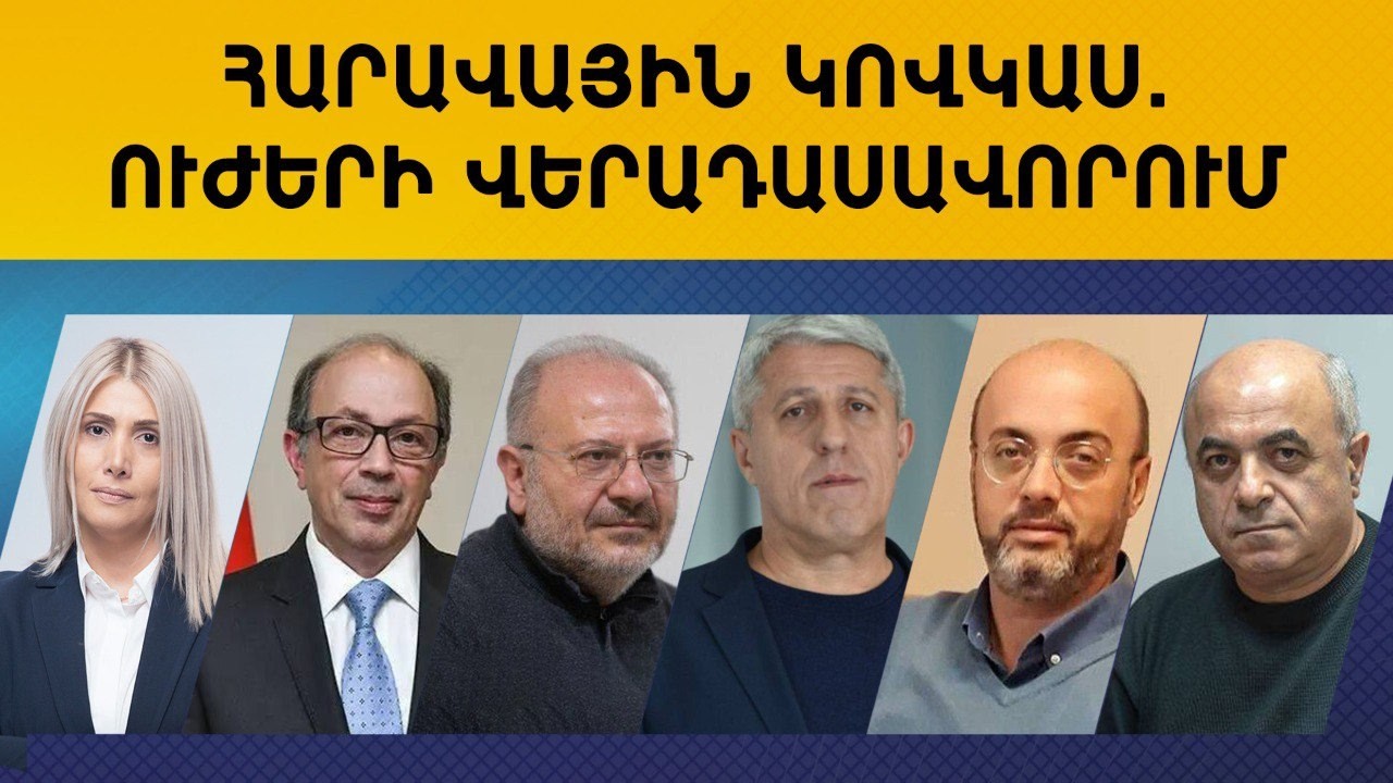 ՈՒՂԻՂ. ՀԱՐԱՎԱՅԻՆ ԿՈՎԿԱՍ. ՈՒԺԵՐԻ ՎԵՐԱԴԱՍԱՎՈՐՈՒՄ