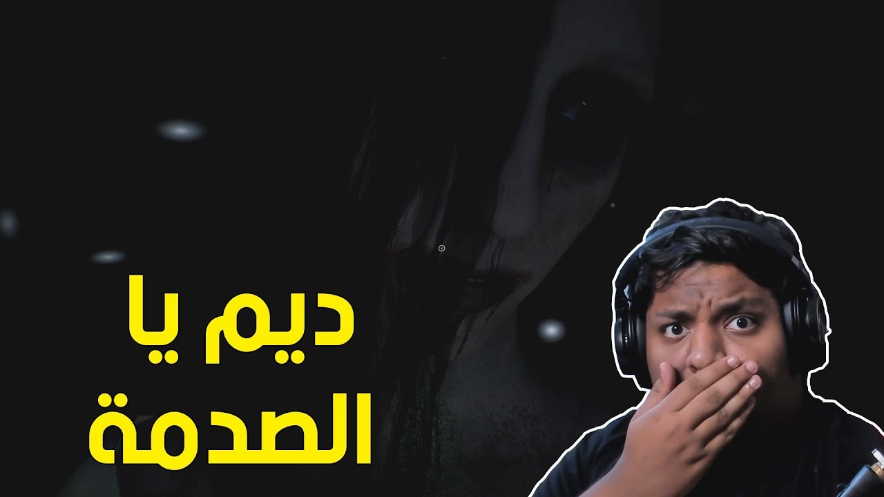ديم يالصدمة ! 👻 | Infliction