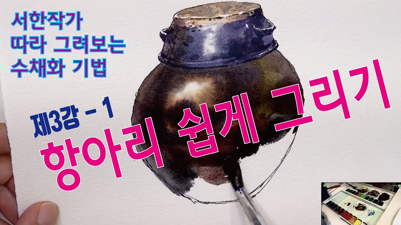 항아리 그리기 : 서한작가 따라해 보기 제3-1강