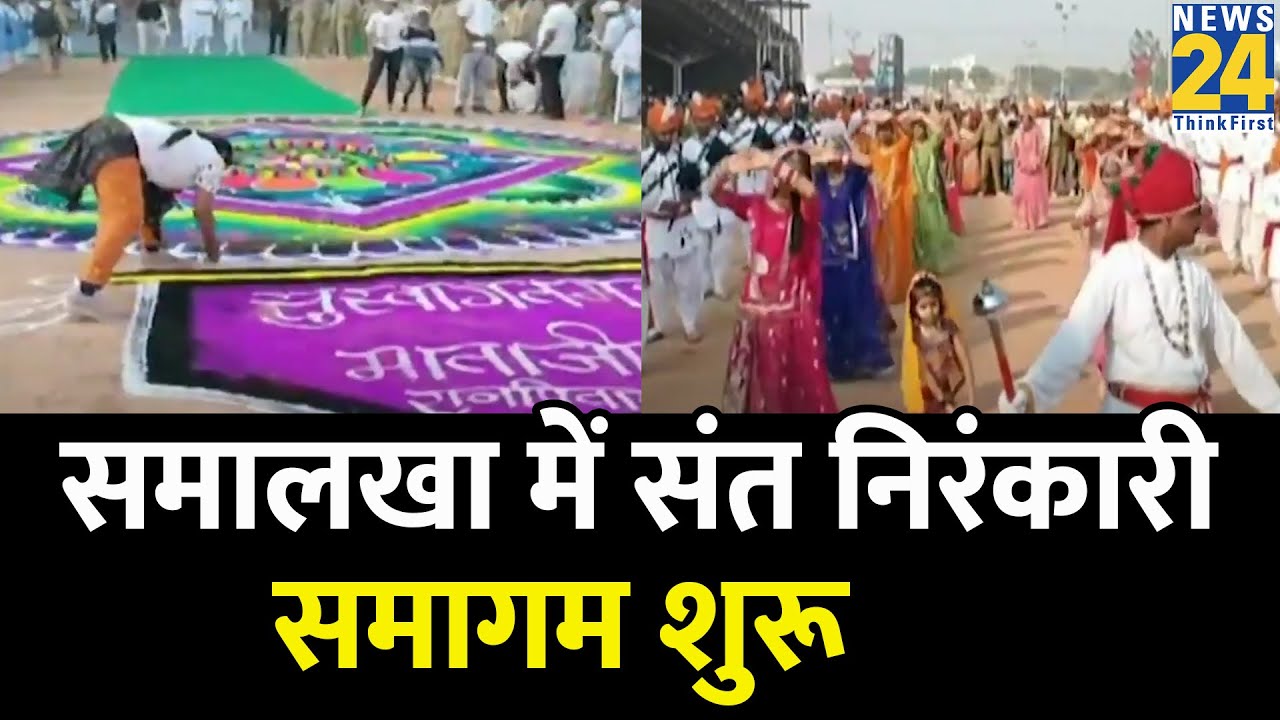 Panipat: समालखा में संत निरंकारी समागम शुरू; 75वें समागम का विषय है 'रुहानियत व इंसानियत संग'