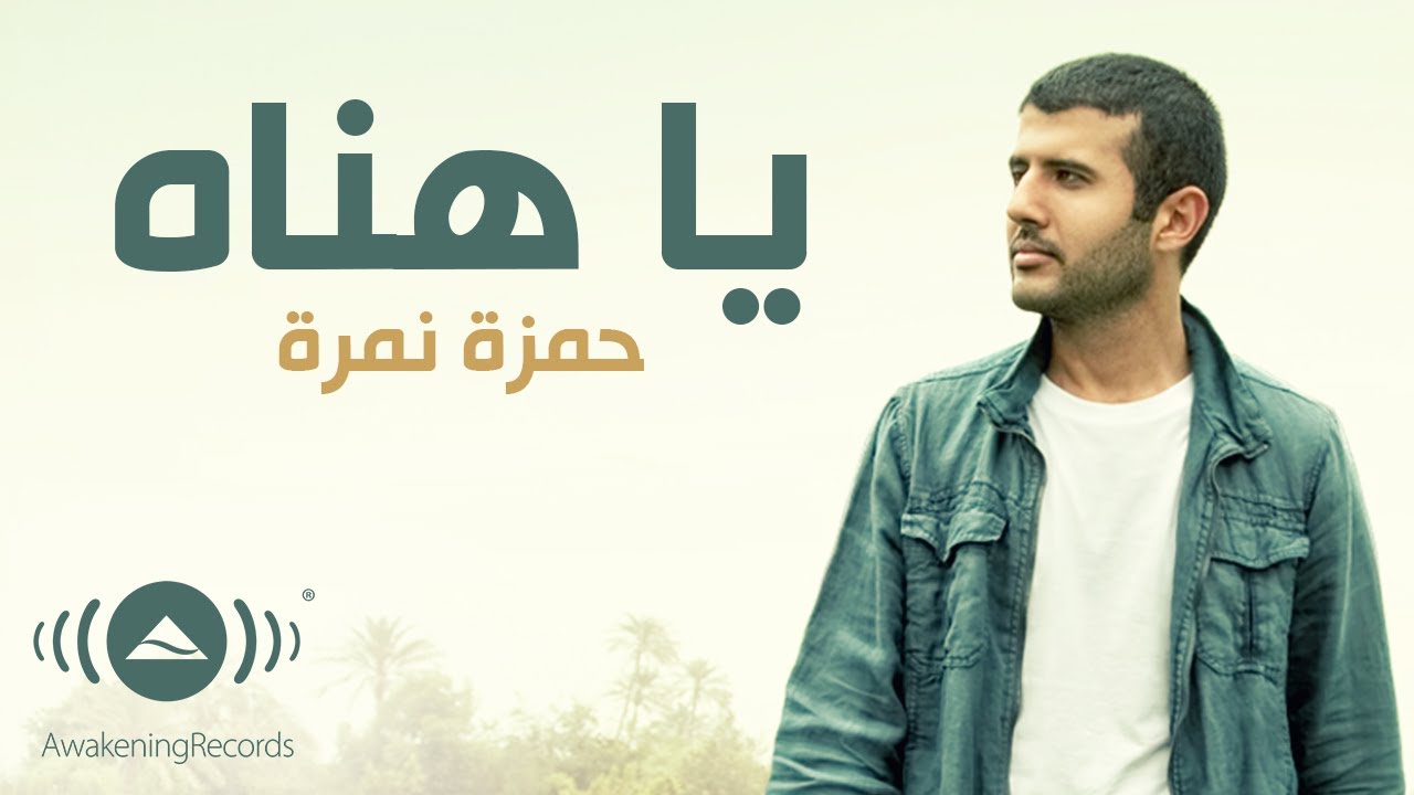 Hamza Namira - Ya Hanah | حمزة نمرة - يا هناه | Official Lyric Video
