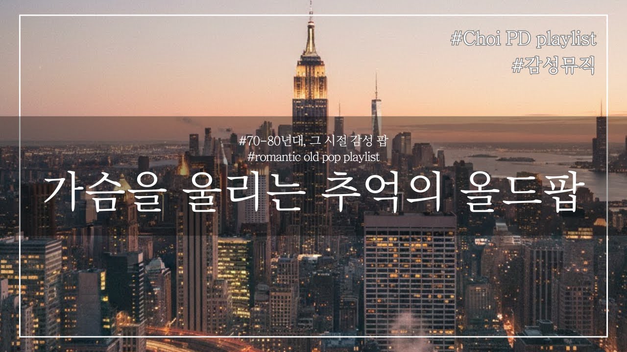 초이PD | Playlist | 가슴을 울리는 겨울 감성 올드팝  | 7080 감성 올드팝 5곡