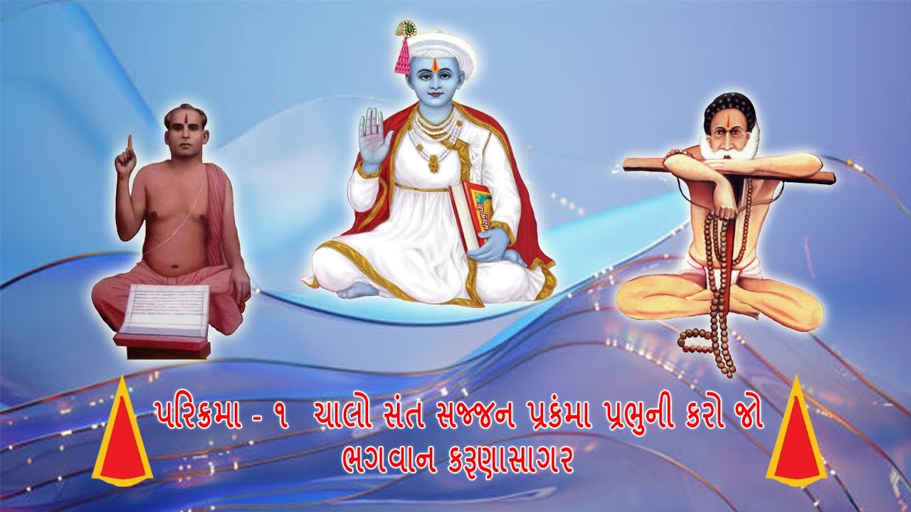 પરિક્રમા ૧ ચાલો સંત સજ્જન પ્રક્રંમા પ્રભુની કરો જો ભગવાન કરુણાસાગર | Bhagwan Karunasagar | Parikrama