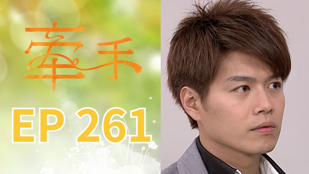 牽手 EP261 The Other Hands｜三立台劇