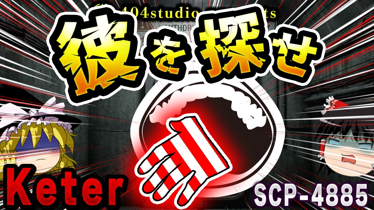 【ゆっくりSCP解説】体内から「ウォーリー」が出現！？顎を掴んで引きずり出す惨殺の全貌【SCP-4885:彼を探せ】