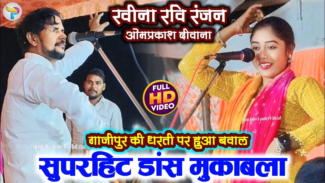 #सुपरहिट डांस मुकाबला #ओम_प्रकाश_दीवाना के डांस का जबाव #रवीना_रवि_रंजन गाजीपुर में बवाल मचा कर दिया
