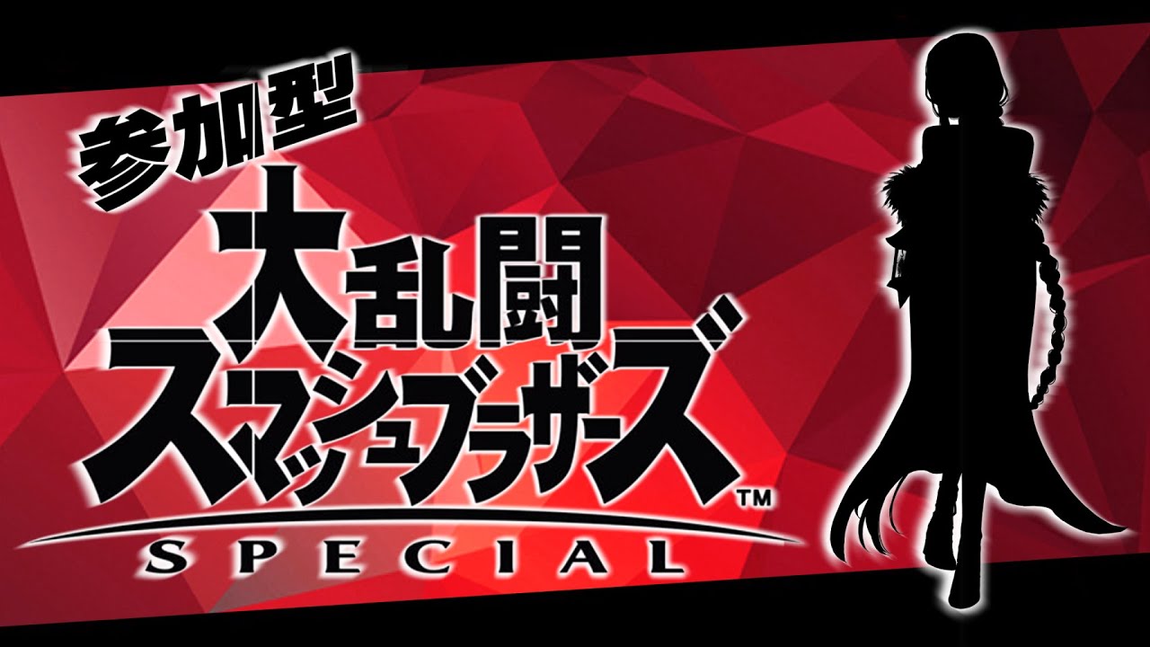 【#スマブラSP】 受付８時まで！まったり参加型！初見さん大歓迎！【ス魔部！ #141】