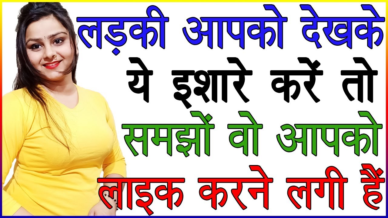 लड़की आपको देखके ये इशारे करें तो समझो वो आपको लाइक करने लगी है | Ladki Ke Pyar ke Ishare | Love Tips