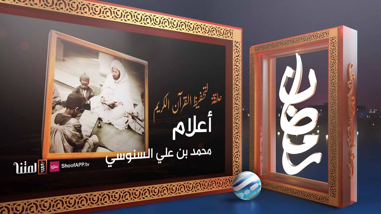 أعلام - محمد بن علي السنوسي