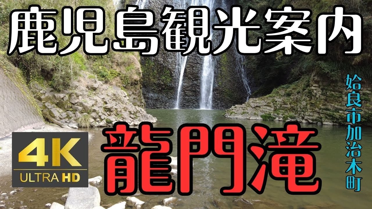鹿児島の滝 2　鹿児島観光案内　龍門滝　姶良市加治木町　鹿児島空港近く　４K