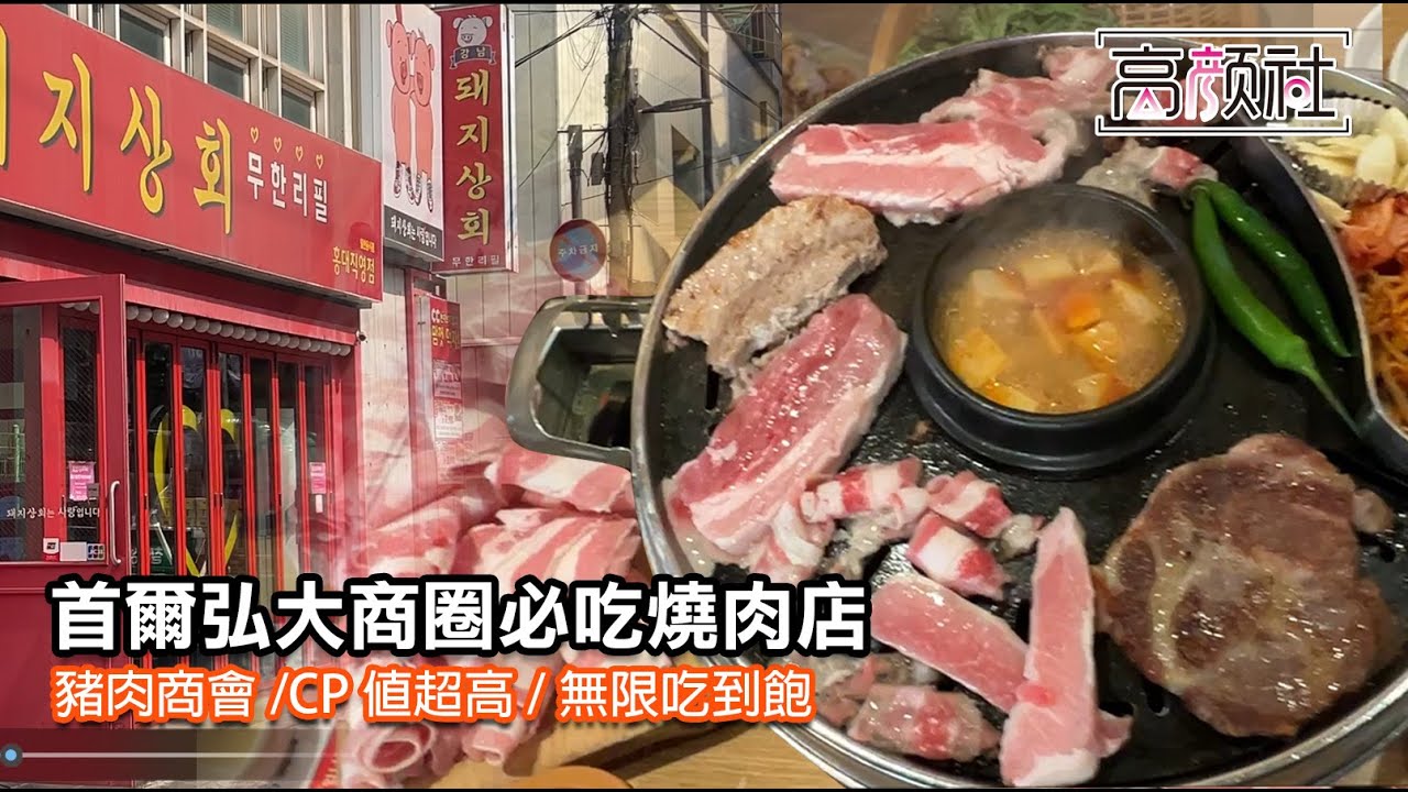 【首爾 弘大 CP值最高的烤肉店】豬肉商會｜燒烤吃到飽｜炸雞吃到飽｜網路人氣推薦店吃一波