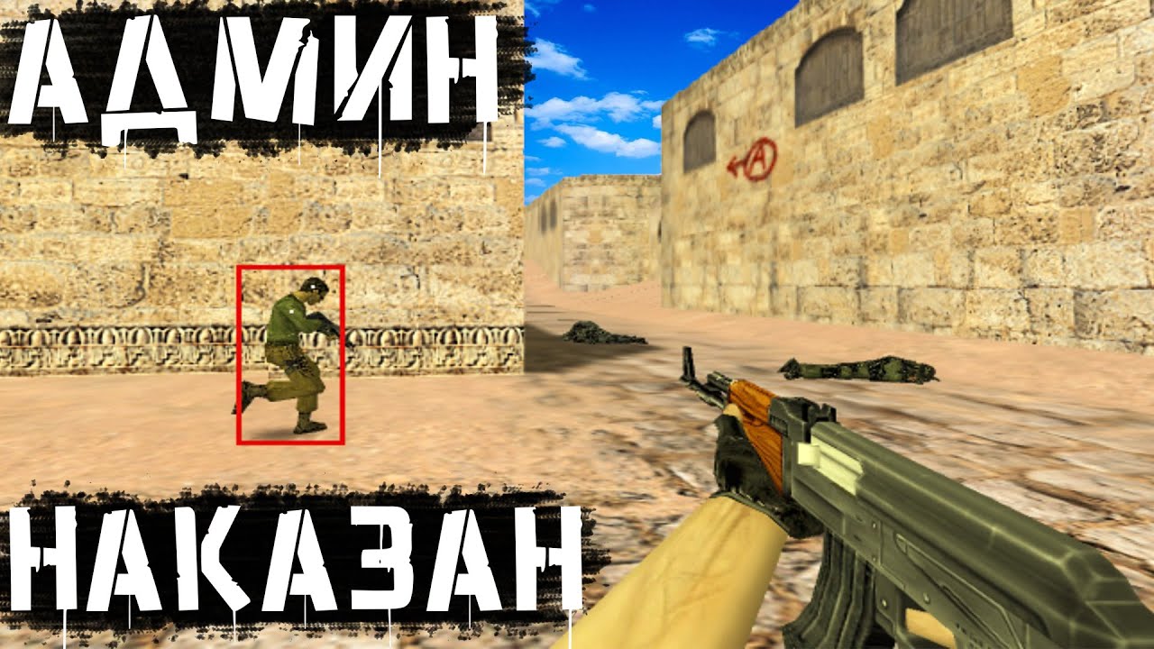 Админ снят за нарушение правил! CS 1.6 ✅