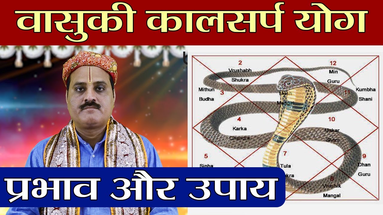 वासुकि कालसर्प योग । क्या होता है ये योग, कैसे करें दूर। Remedies for Vasuki kalsarp Dosha | Boldsky