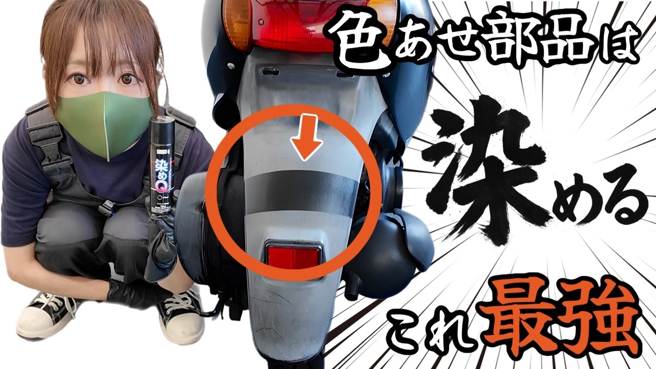 【黒復活】白化した樹脂パーツはそめQが大正解！新車のような質感復活！耐久性も鬼。
