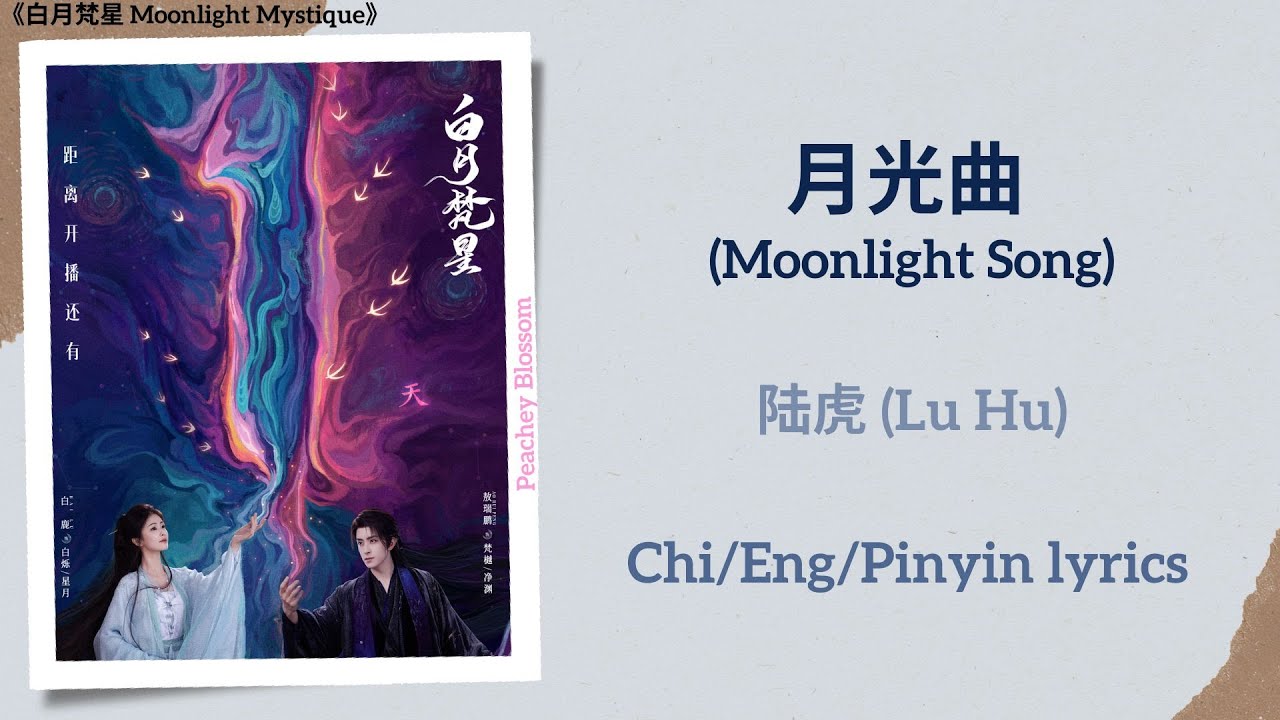 月光曲 (Moonlight Song) - 陆虎 (Lu Hu)《白月梵星 Moonlight Mystique》Chi/Eng/Pinyin lyrics