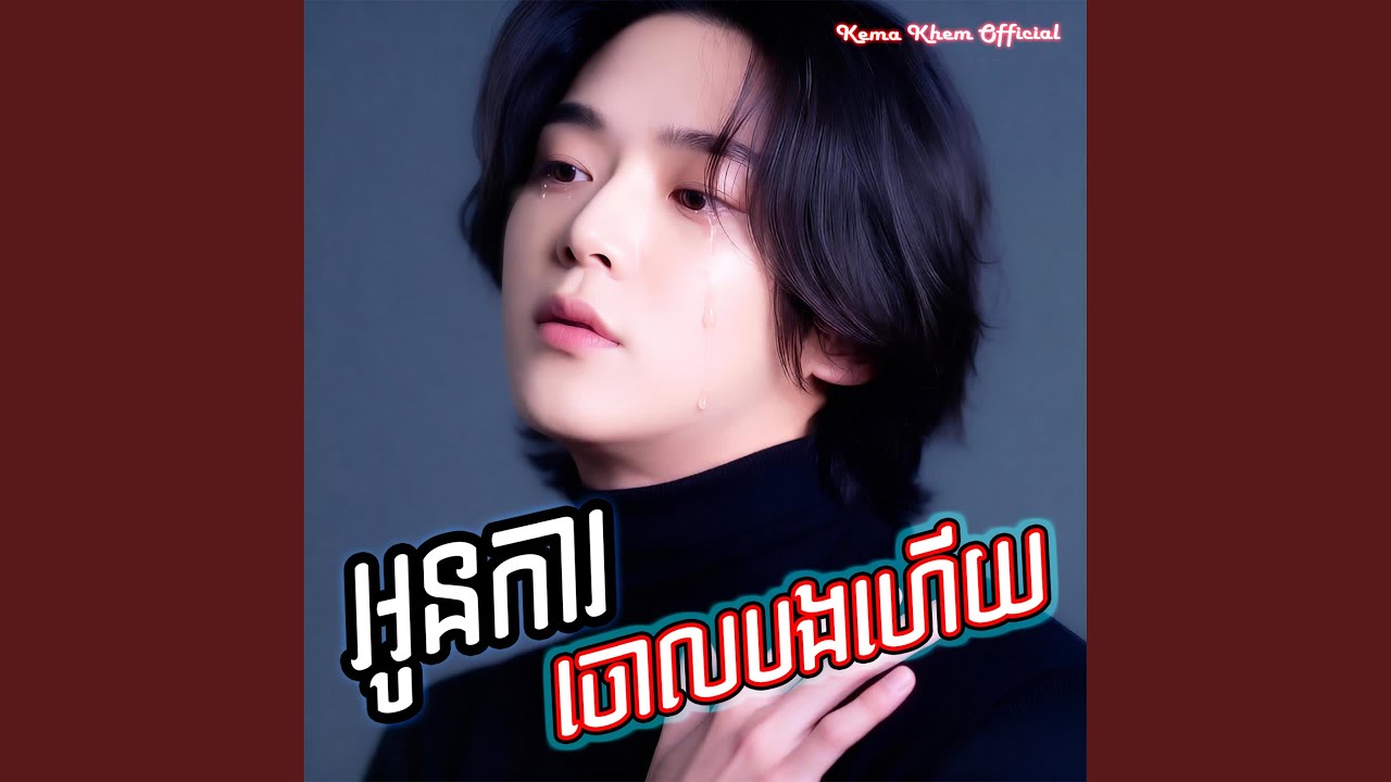 អូនការចោលបងហើយ