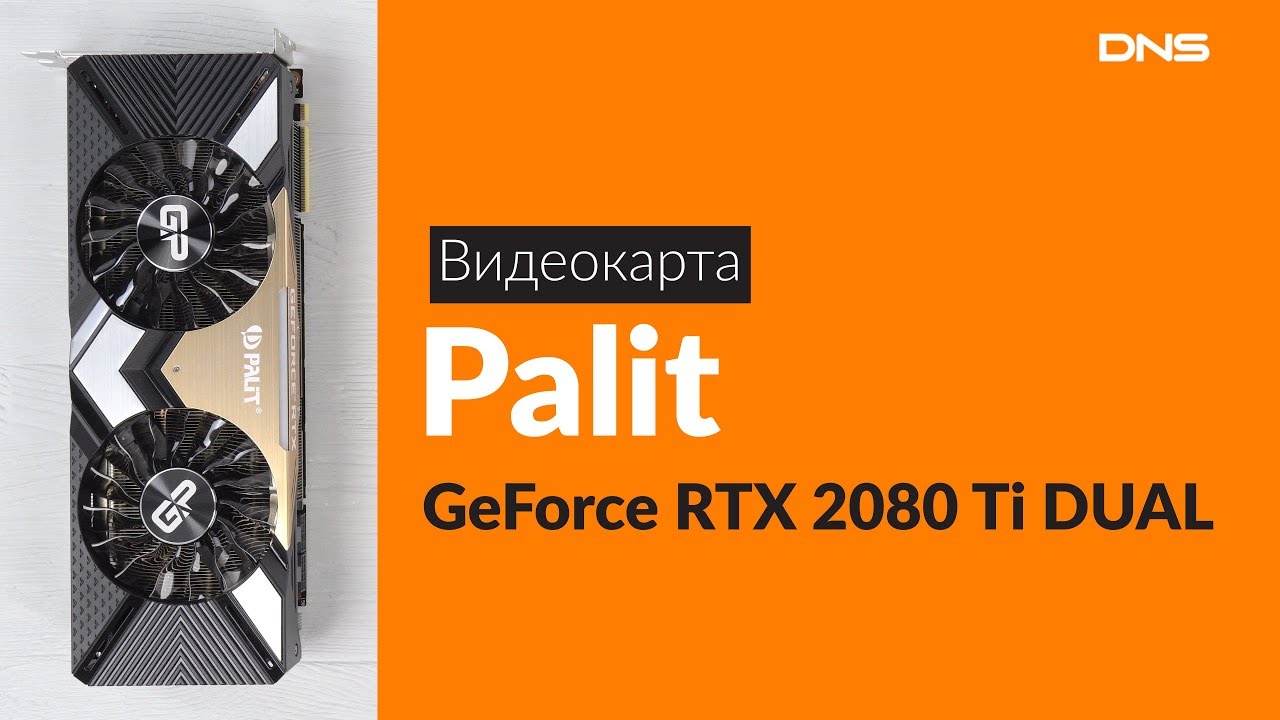 Распаковка видеокарты Palit GeForce RTX 2080 Ti DUAL / Unboxing Palit GeForce RTX 2080 Ti DUAL