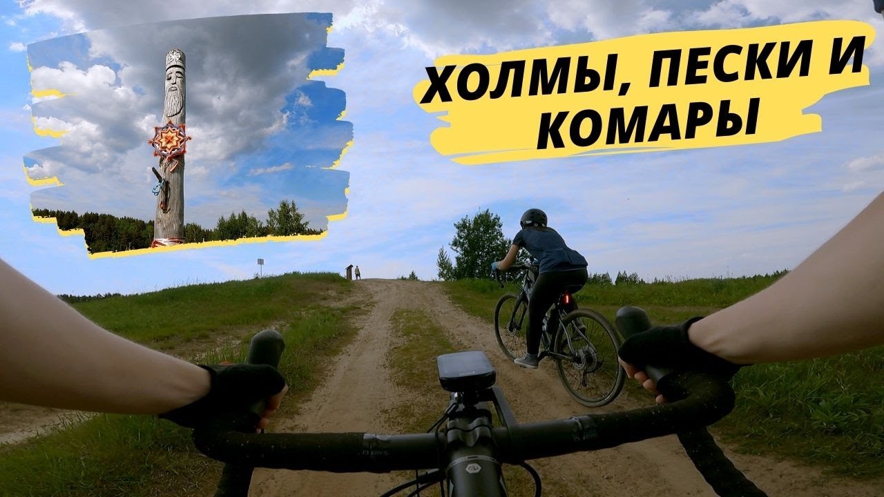 ГРЕВЕЛЫ В ПЕСКАХ / КОЛТУШСКИЕ ВЫСОТЫ