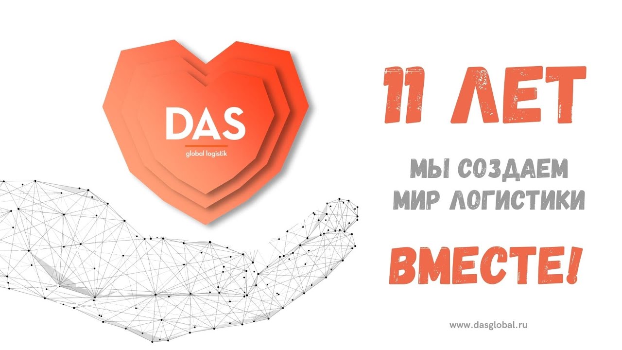 DAS GLOBAL LOGISTIK - 11 лет мы создаем мир логистики вместе!