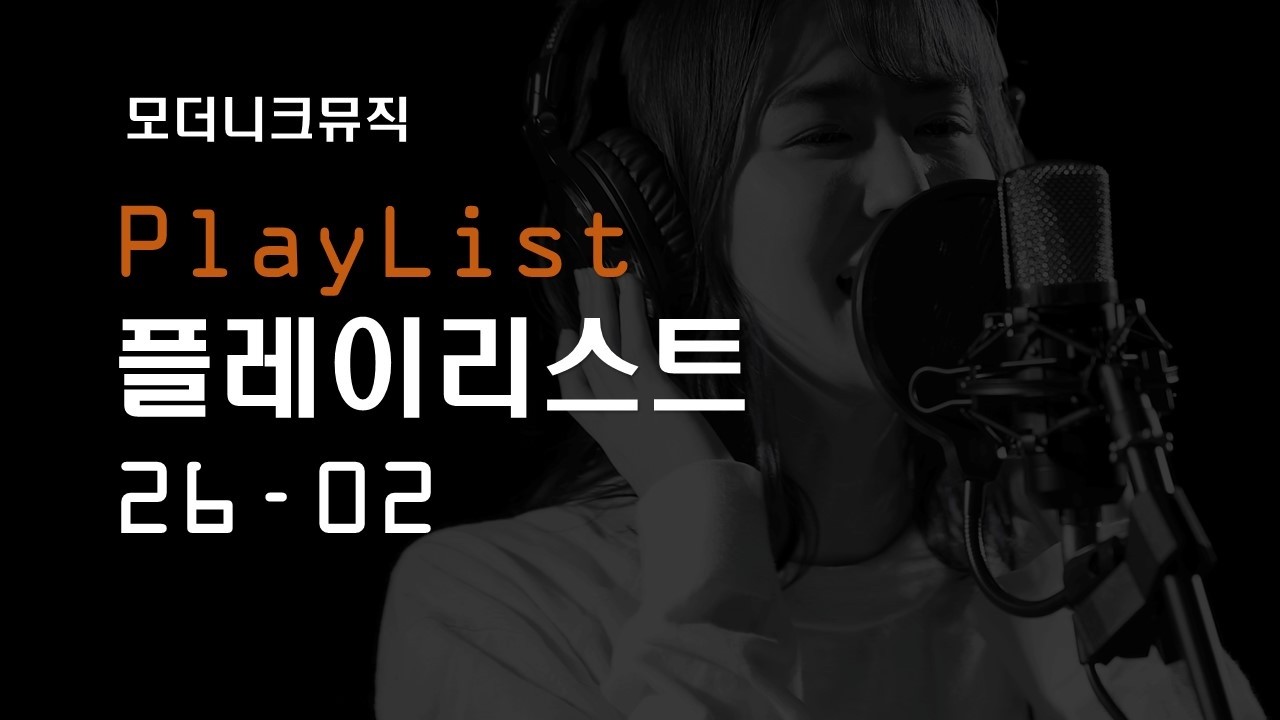 ◆모더니크뮤직◆ 플레이리스트 26-02