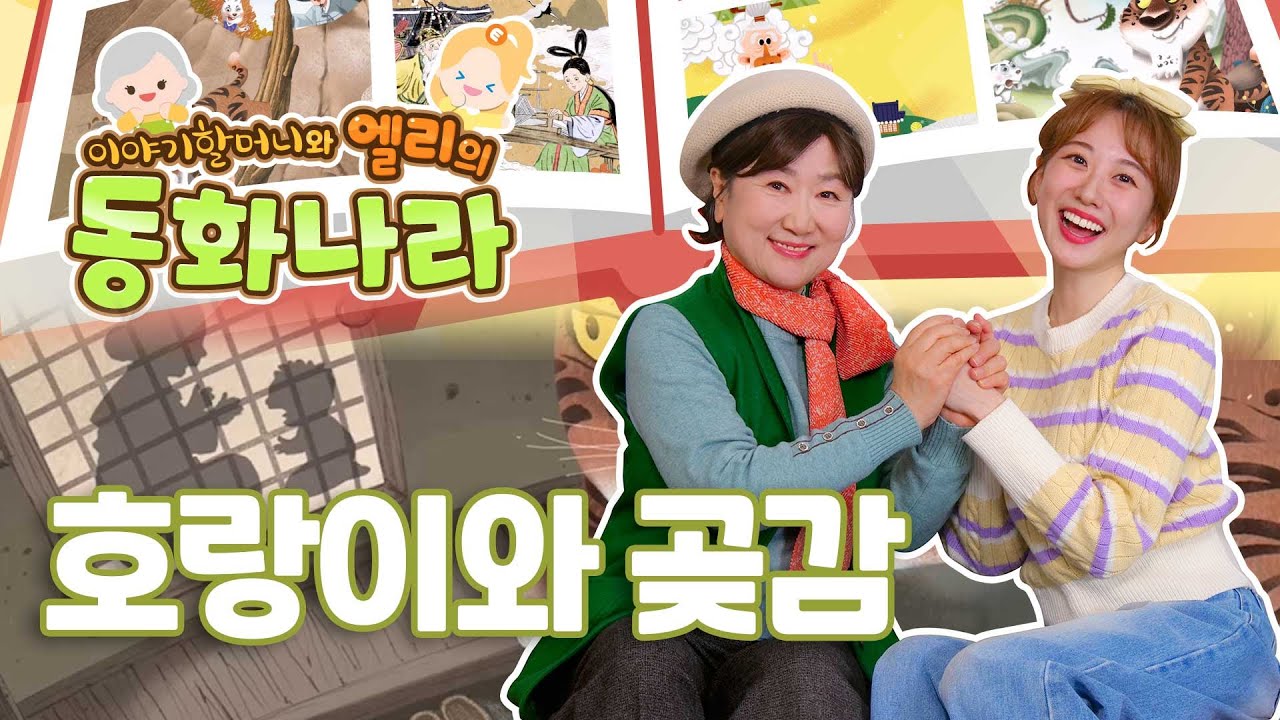 이야기할머니와 엘리의 동화나라, 무서운 호랑이도 무서운 게 있을까? | Story Carrie