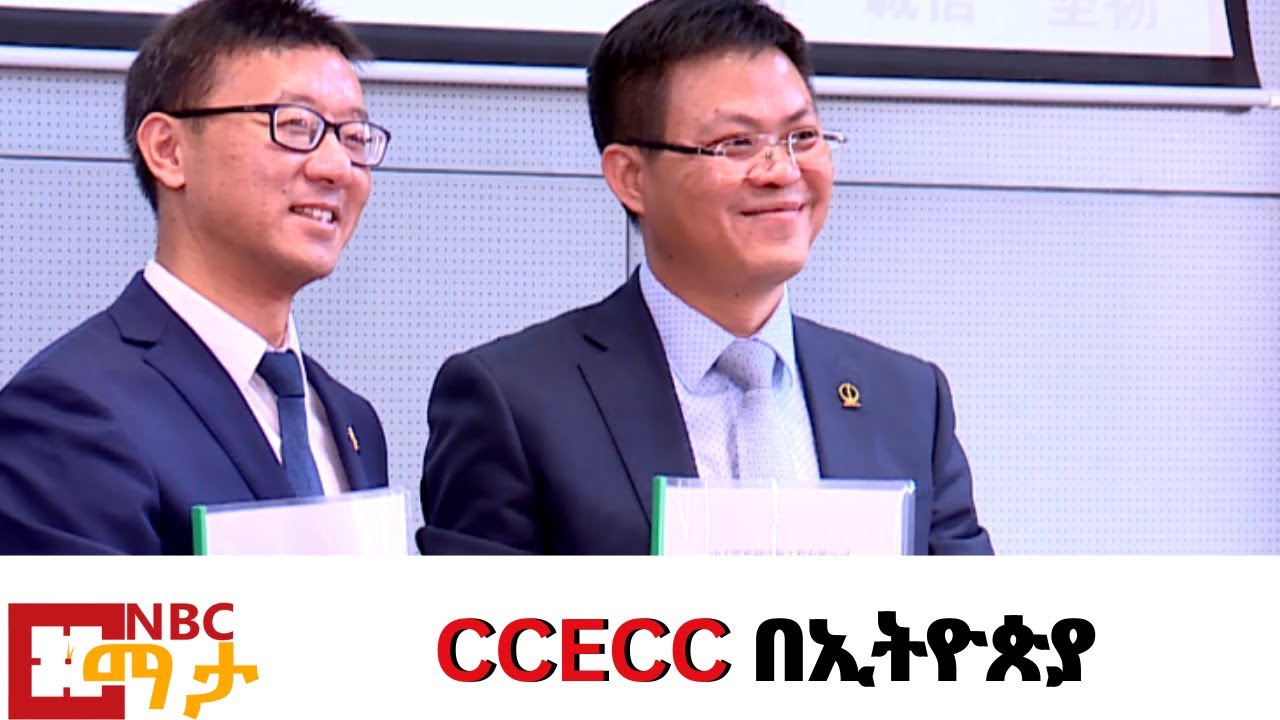 NBC Ethiopia |  CCECC በኢትዮጵያ  ስራ ከጀመረ አስር አመታትን አሰቆጥሯል በNBC ማታ