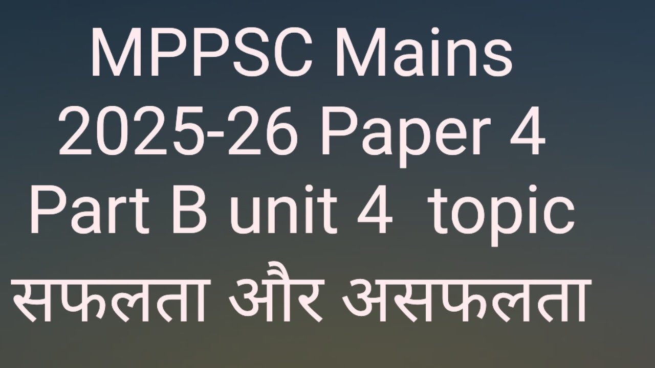 MPPSC Mains Paper 4 Part B Unit 4 सफलता और  असफलता || MPPSC Mains 2025-26