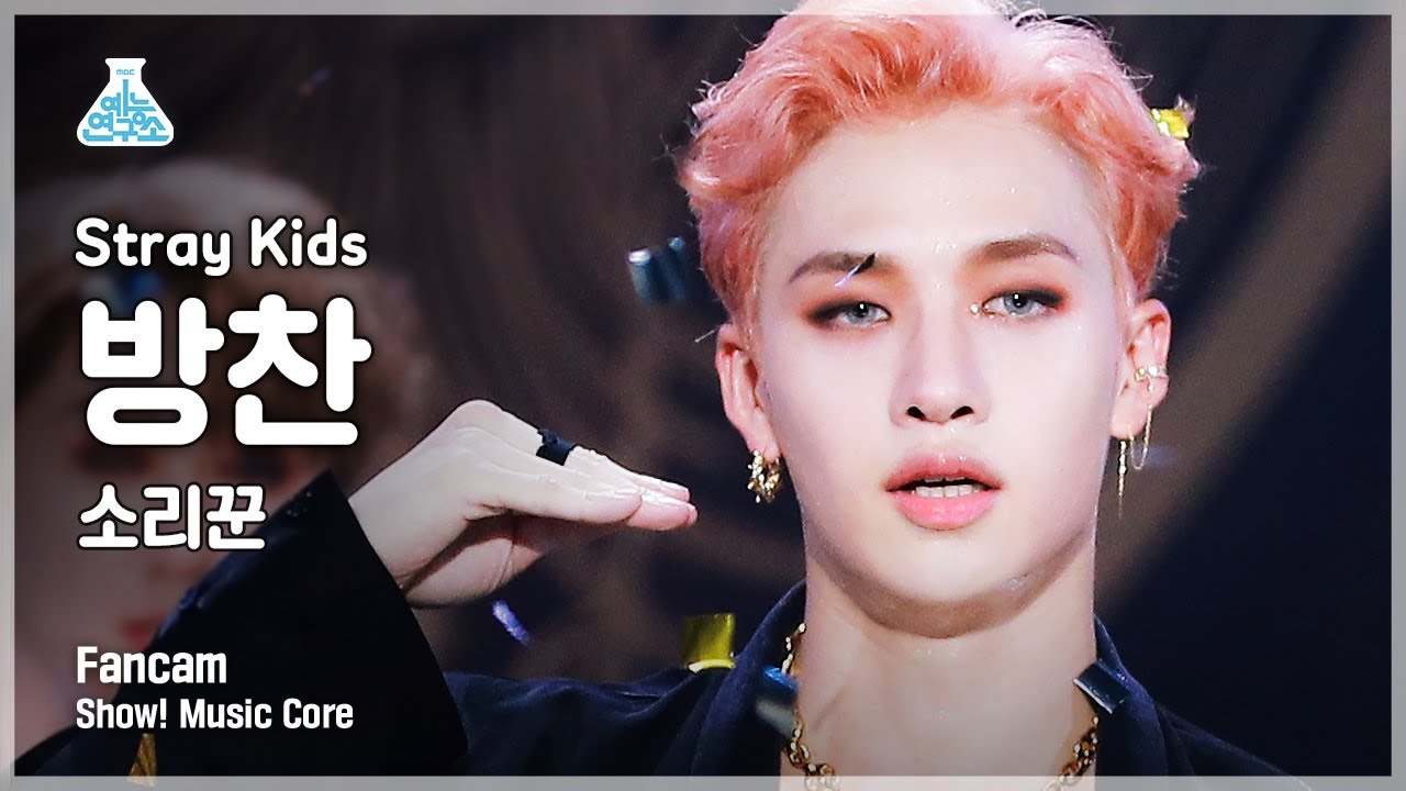 [예능연구소 4K] 스트레이 키즈 방찬 직캠 '소리꾼' (Stray Kids BANGCHAN FanCam) @Show!MusicCore 210828