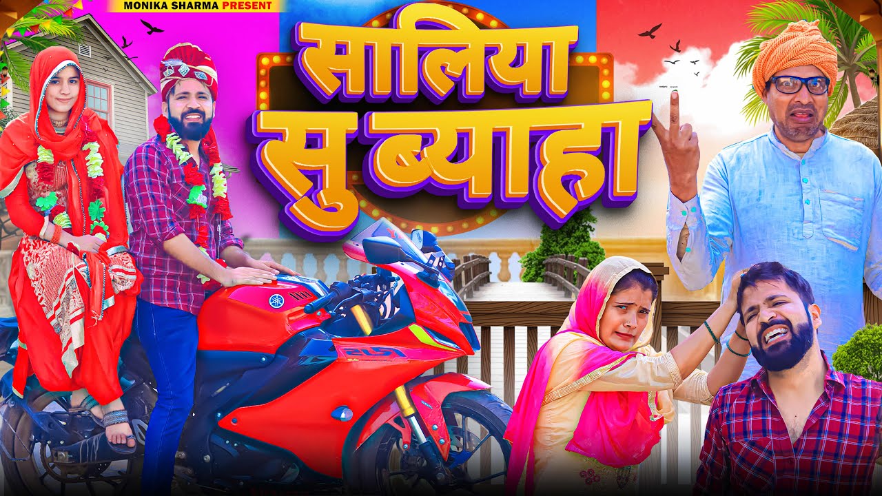 घसीटा को सलिया सु ब्याह//Comedy video//Monika sharma//Puneet Malik