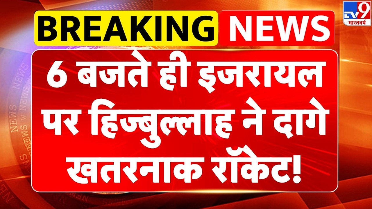 Iran America Peace Talk in Pakistan: 6 बजते ही इजरायल पर Hezbollahने दागे खतरनाक रॉकेट! | Islamabad