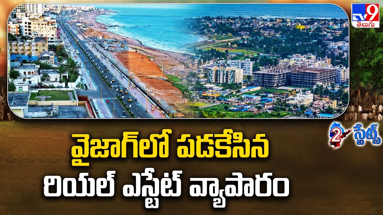 వైజాగ్ లో పడకేసిన రియల్ ఎస్టేట్ వ్యాపారం | Vishakapatnam Real Estate - TV9
