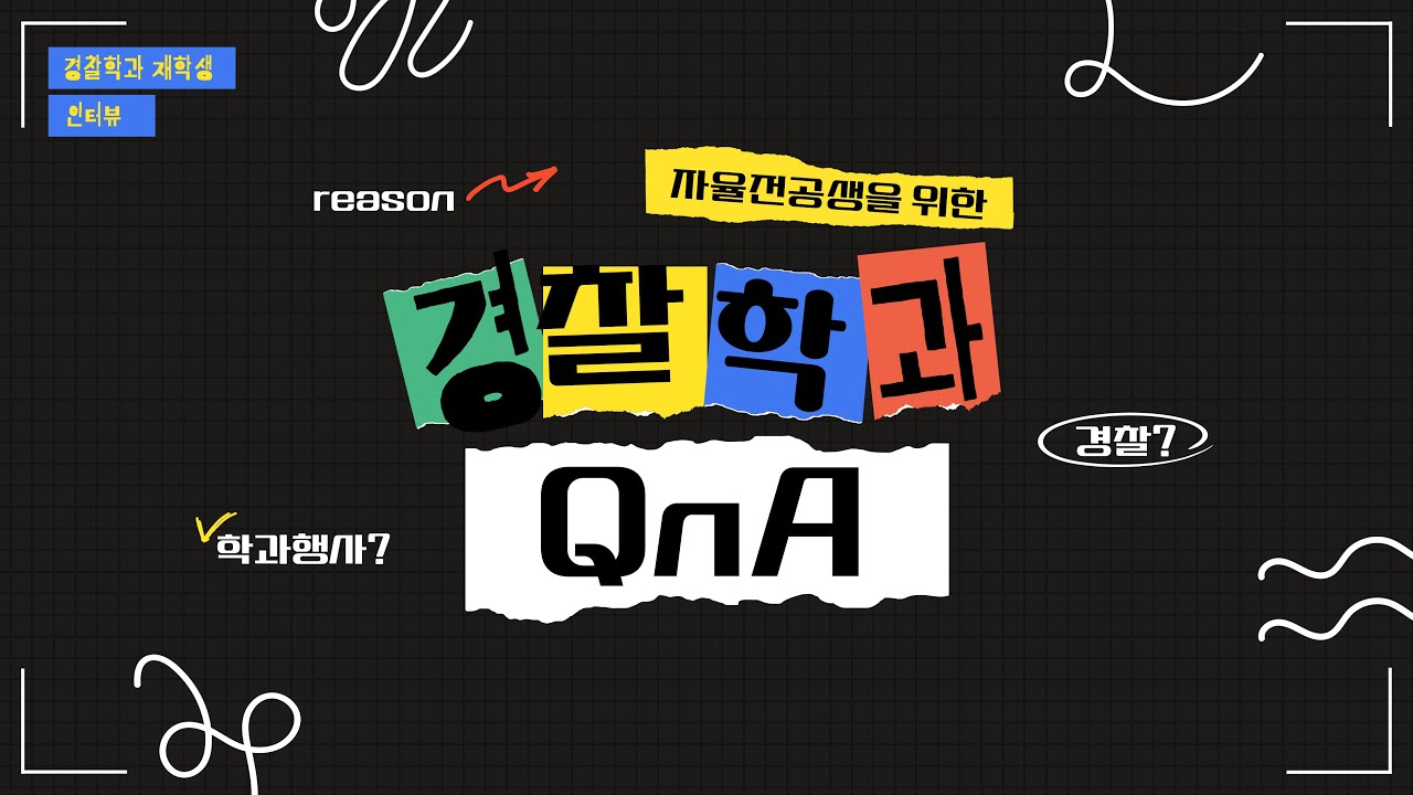 [2025 #6] 2025 한남대학교 경찰학과 재학생 QnA - ⁉️🚓' 자율 전공생을 위한 경찰학과 QnA ' 🚓⁉️