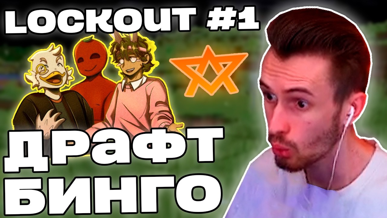 Заквиель в ТУРНИРЕ НА 100К по БИНГО ЗАДАНИЯМ с ДРАФТОМ | Astrum Lockout Bingo #1 | Нарезка Заквиеля
