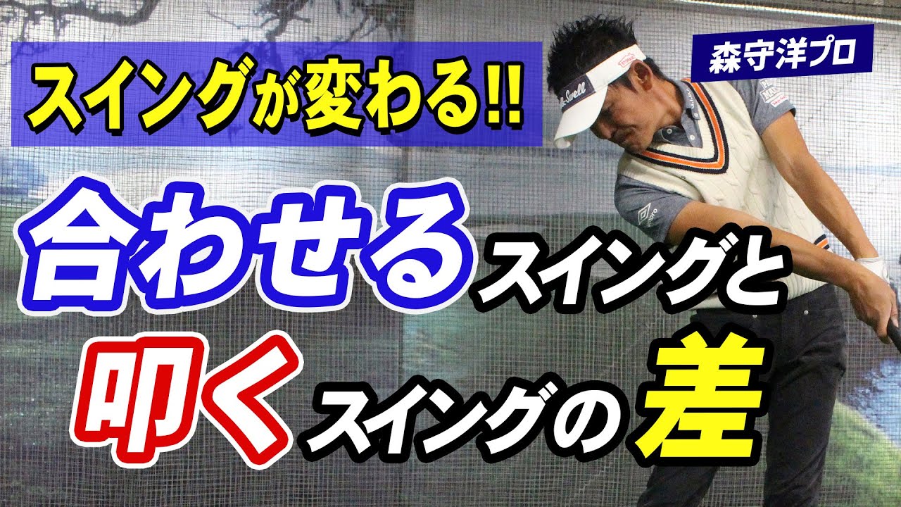 【ゴルフ】ゴルフの起源から学ぶ！目的を意識したスイング動作とは！【森守洋】