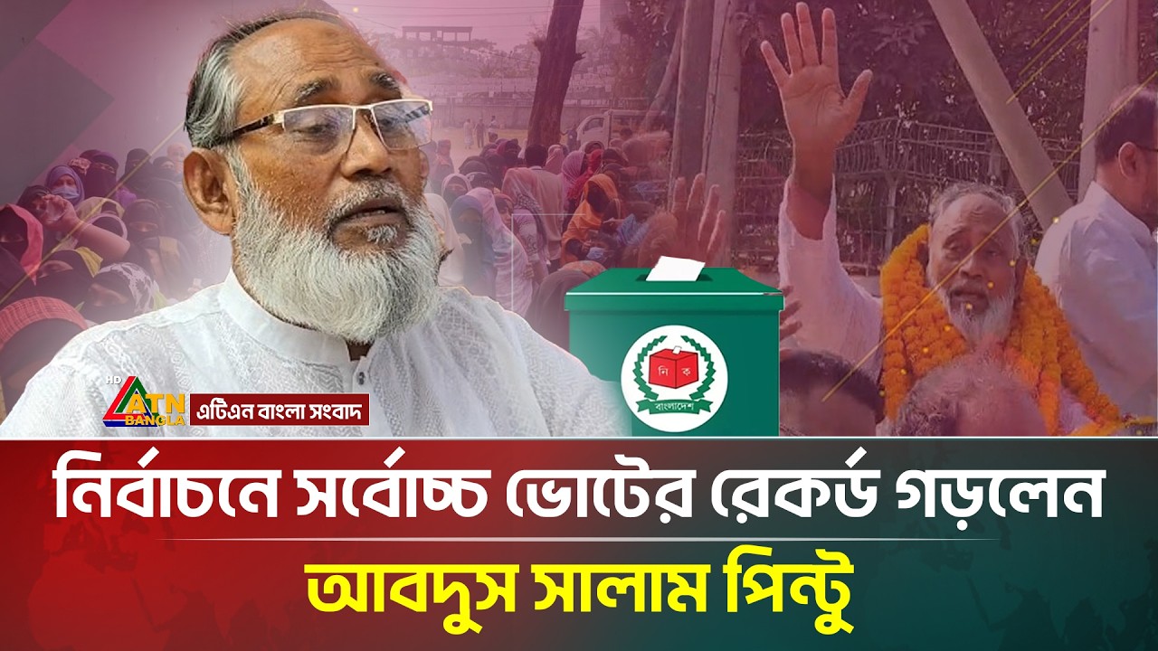 নির্বাচনে সর্বোচ্চ ভোটের রেকর্ড গড়লেন আবদুস সালাম পিন্টু | Election-2026 | ATN Bangla News