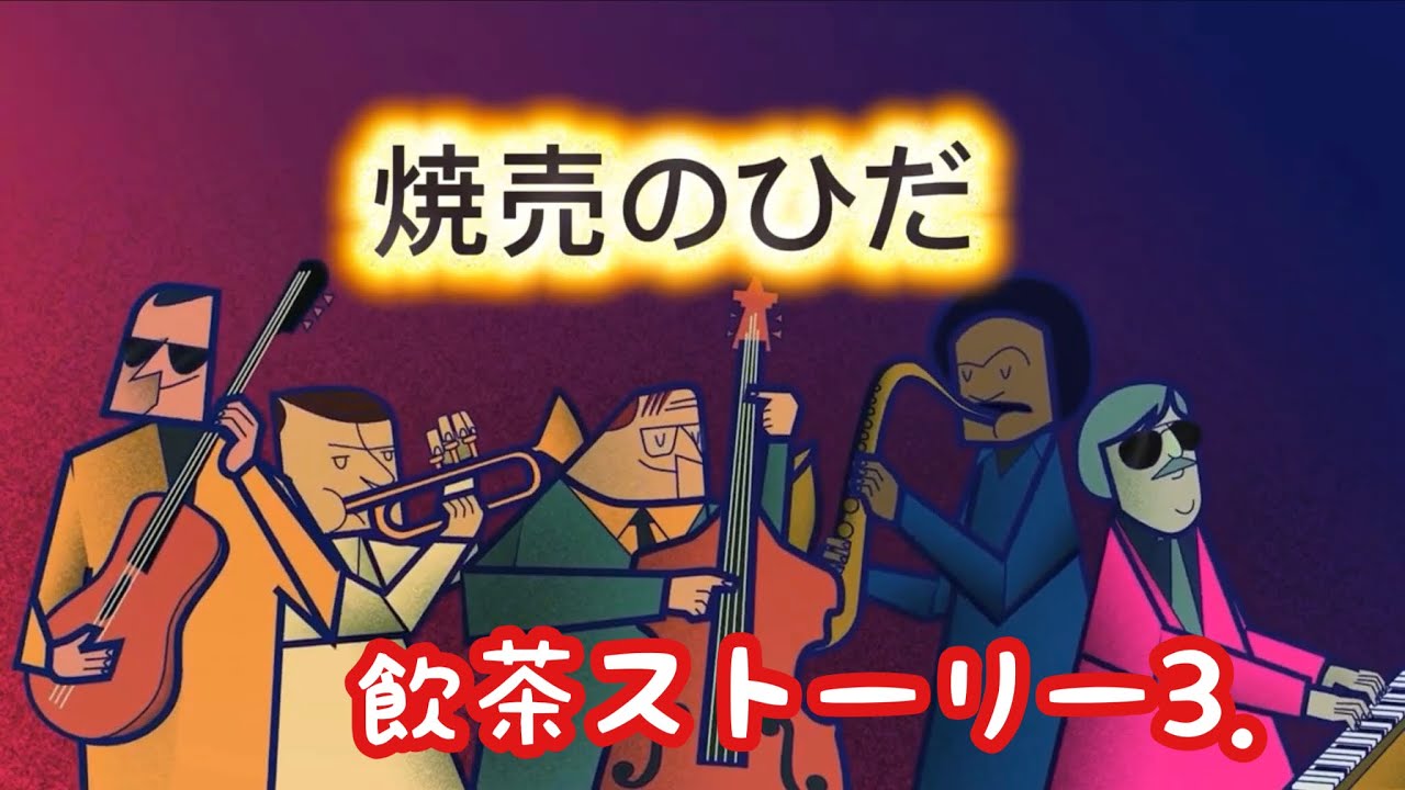 焼売のひだ　オリジナル　飲茶ストーリー3．　ボサノバ　Original. NO.105