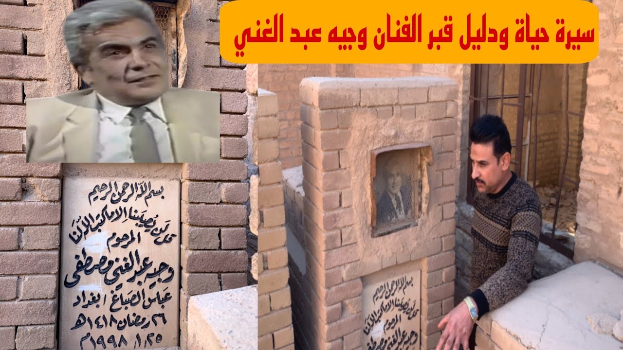 سيرة حياة ودليل قبر الفنان وجيه عبد الغني مصطفى في مقبرة وادي السلام في النجف#المغامر_فاضل_الشامي