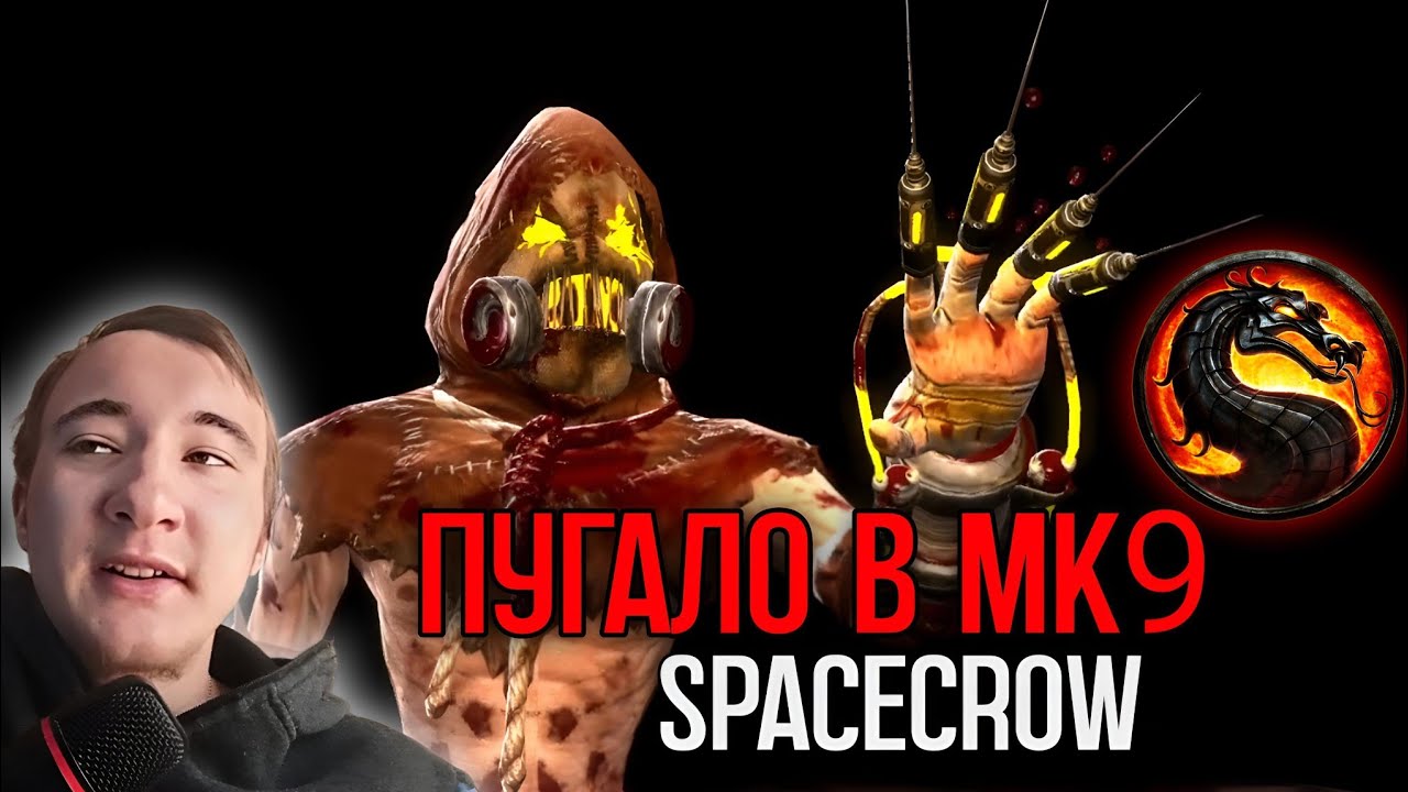 ПУГАЛО в МК9 (Spacecrow) Mortal Kombat 9 mod
