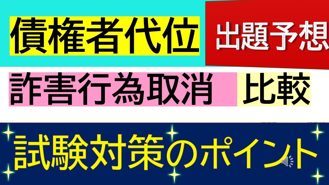 「債権者代位権と詐害行為取消権」の違い　試験対策のポイントを１４分で解説！