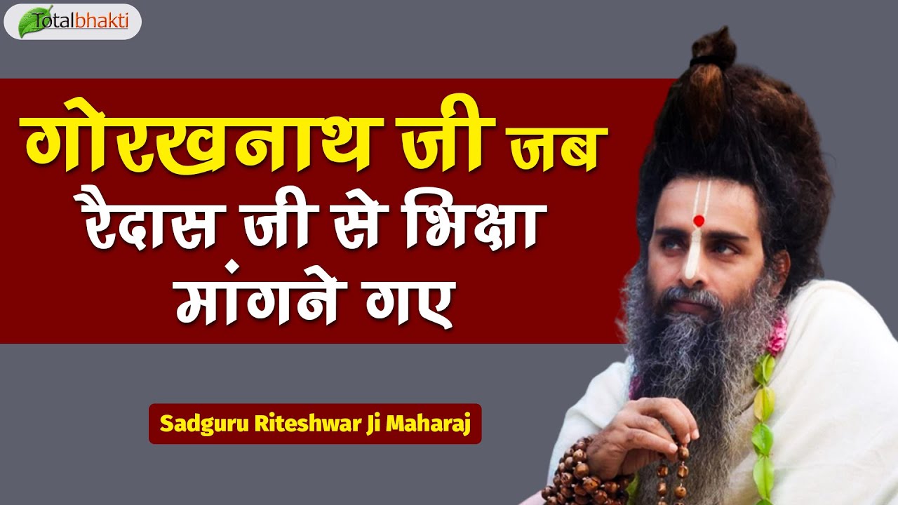 गोरखनाथ जी जब रैदास जी से भिक्षा मांगने गए | Pravchan | Sadguru Riteshwar Ji Maharaj | Gondia