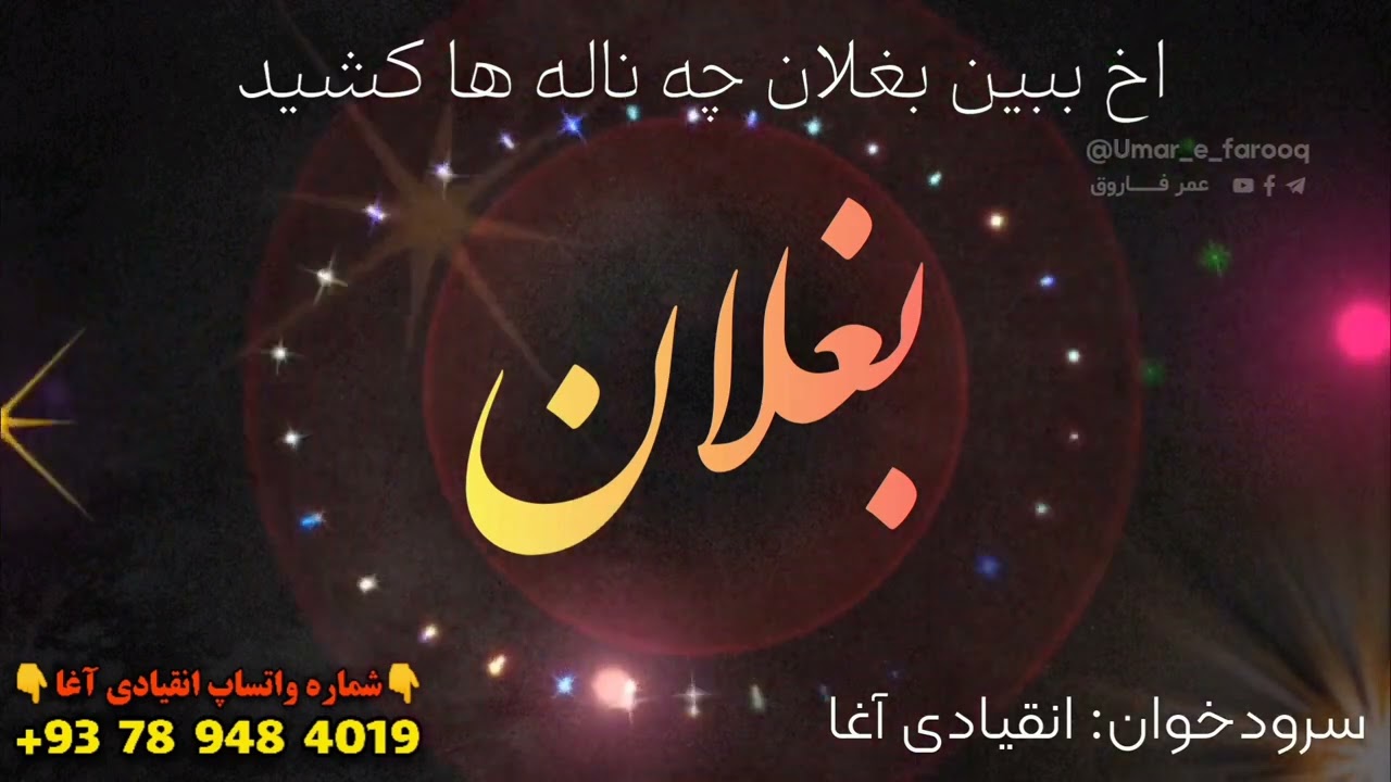 سرود به مناسبت سیلاب بغلان | اخ ببین بغلان چه ناله ها کشید | سرودخوان انقیادی آغا