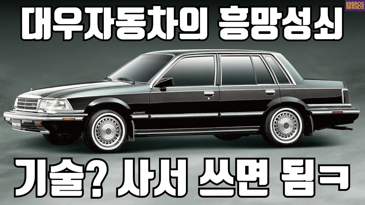 지금은 사라진 대우자동차! 기술따위 사서 쓰면 되는거 아님?ㅋㅋ 대우자동차의 흥망성쇠! 통합편!