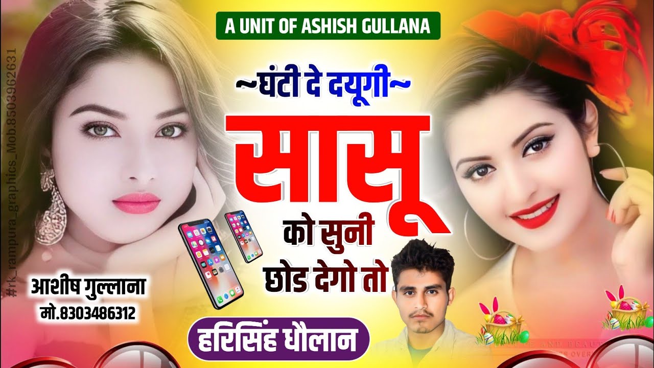 New Viral Dj Song || घंटी दे दयूगी सासू को सुनी छोड देगो तो ||Harisingh Dholan Song || Meena Song..