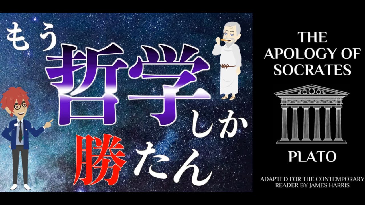 【完全解説】「ソクラテスの弁明」を要約【問答法】